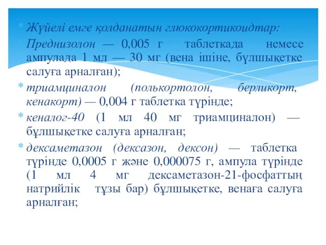 Жүйелі емге қолданатын глюкокортикоидтар: Преднизолон — 0,005 г таблеткада немесе ампулада