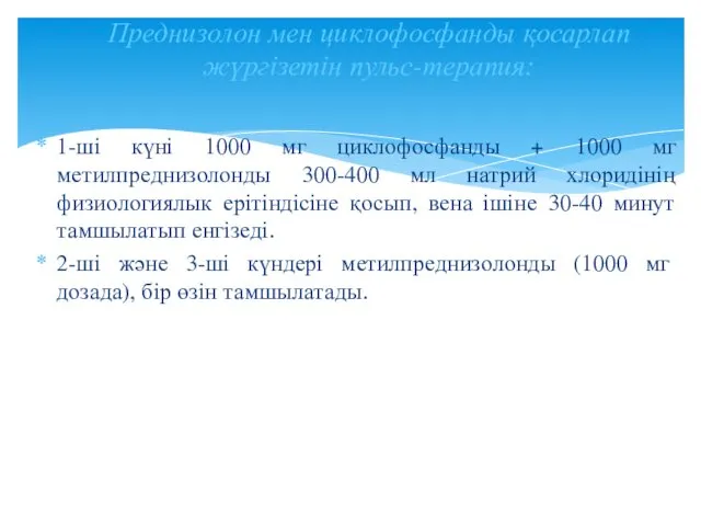 1-ші күні 1000 мг циклофосфанды + 1000 мг метилпреднизолонды 300-400 мл