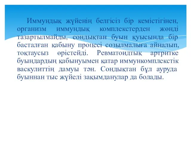 Иммундық жүйенің белгісіз бір кемістігінен, организм иммундық комплекстерден жөнді тазартылмайды, сондықтан