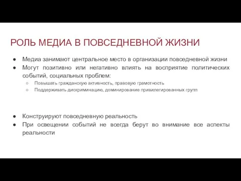 РОЛЬ МЕДИА В ПОВСЕДНЕВНОЙ ЖИЗНИ Медиа занимают центральное место в организации