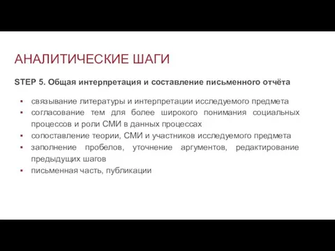 АНАЛИТИЧЕСКИЕ ШАГИ STEP 5. Общая интерпретация и составление письменного отчёта связывание