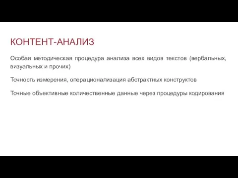 КОНТЕНТ-АНАЛИЗ Особая методическая процедура анализа всех видов текстов (вербальных, визуальных и