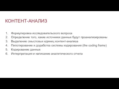 КОНТЕНТ-АНАЛИЗ Формулировка исследовательского вопроса Определение того, какие источники данных будут проанализированы