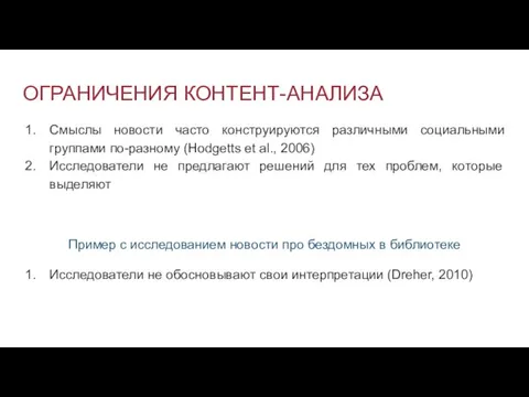 ОГРАНИЧЕНИЯ КОНТЕНТ-АНАЛИЗА Смыслы новости часто конструируются различными социальными группами по-разному (Hodgetts