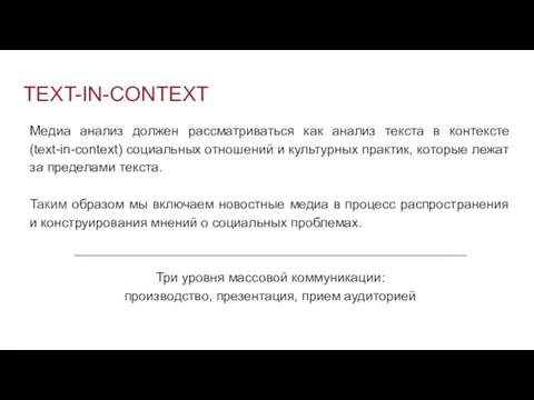 TEXT-IN-CONTEXT Медиа анализ должен рассматриваться как анализ текста в контексте (text-in-context)