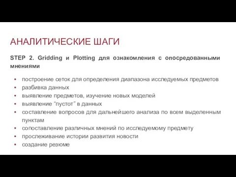 АНАЛИТИЧЕСКИЕ ШАГИ STEP 2. Gridding и Plotting для ознакомления с опосредованными