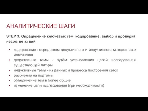 АНАЛИТИЧЕСКИЕ ШАГИ STEP 3. Определение ключевых тем, кодирование, выбор и проверка