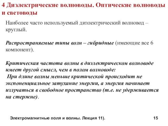 Электромагнитные поля и волны. Лекция 11). Наиболее часто используемый диэлектрический волновод