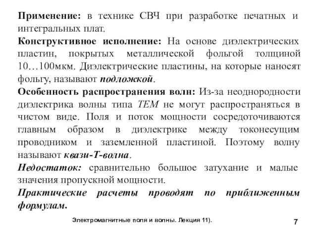 Электромагнитные поля и волны. Лекция 11). Применение: в технике СВЧ при