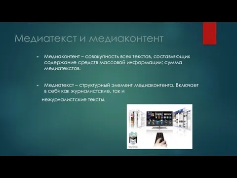 Медиатекст и медиаконтент Медиаконтент – совокупность всех текстов, составляющих содержание средств