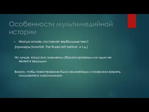 Особенности мультимедийной истории Иногда основу составляет вербальные текст (примеры Snowfall, The