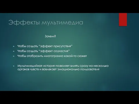 Эффекты мультимедиа Зачем? Чтобы создать “эффект присутствия” Чтобы создать “эффект соучастия”