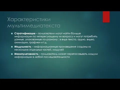 Характеристики мультимедиатекста Стратификация – пользователи могут найти больше информации по интересующему