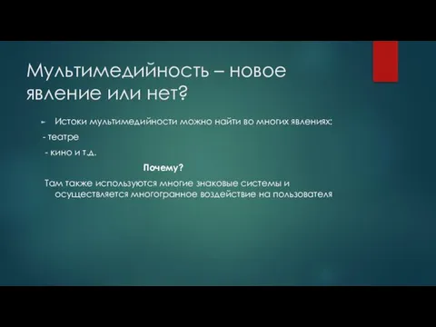 Мультимедийность – новое явление или нет? Истоки мультимедийности можно найти во