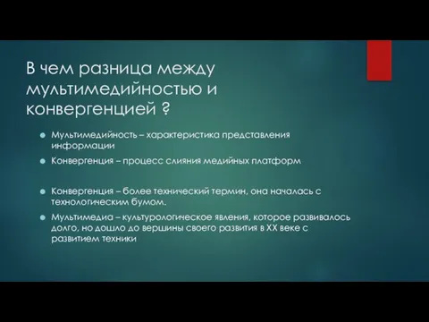 В чем разница между мультимедийностью и конвергенцией ? Мультимедийность – характеристика