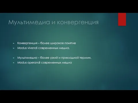 Мультимедиа и конвергенция Конвергенция – более широкое понятие Modus vivendi современных