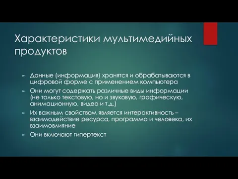 Характеристики мультимедийных продуктов Данные (информация) хранятся и обрабатываются в цифровой форме