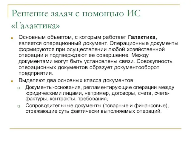 Решение задач с помощью ИС «Галактика» Основным объектом, с которым работает