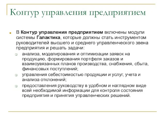 Контур управления предприятием В Контур управления предприятием включены модули системы Галактика,