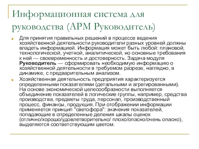 Информационная система для руководства (АРМ Руководитель) Для принятия правильных решений в