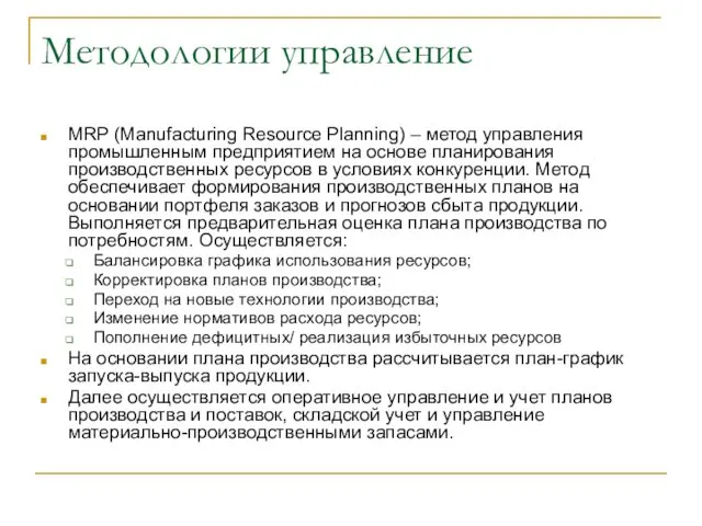 Методологии управление MRP (Manufacturing Resource Planning) – метод управления промышленным предприятием