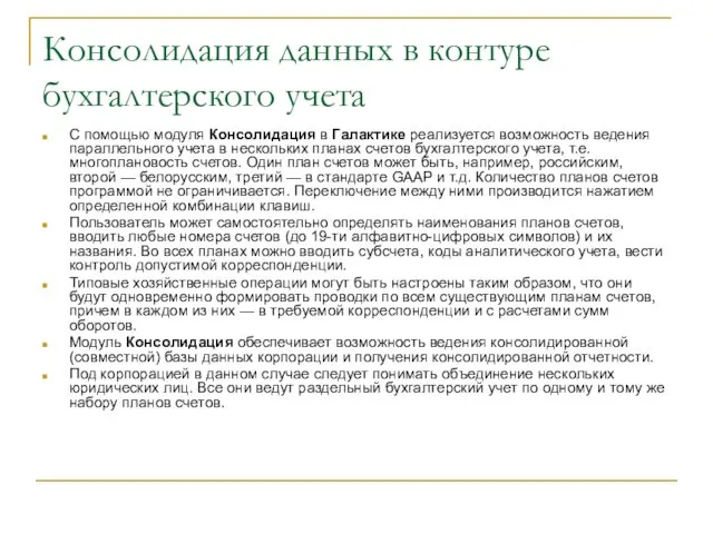 Консолидация данных в контуре бухгалтерского учета С помощью модуля Консолидация в