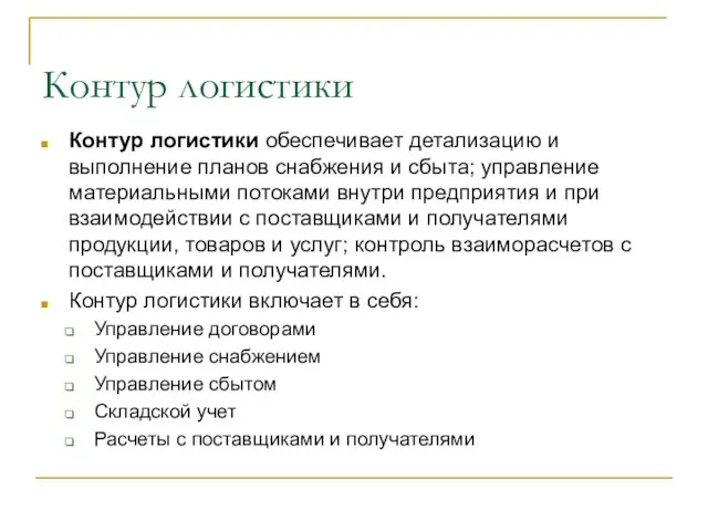 Контур логистики Контур логистики обеспечивает детализацию и выполнение планов снабжения и