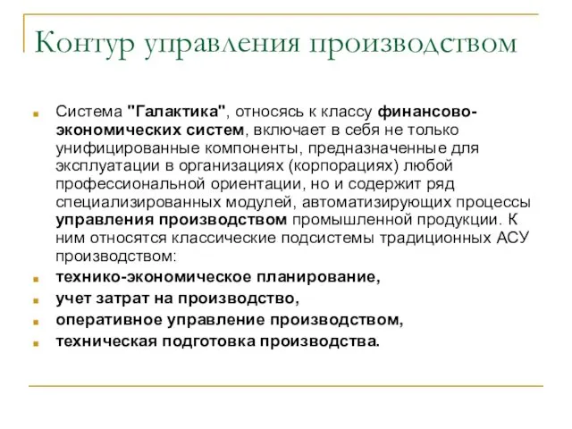 Контур управления производством Система "Галактика", относясь к классу финансово-экономических систем, включает