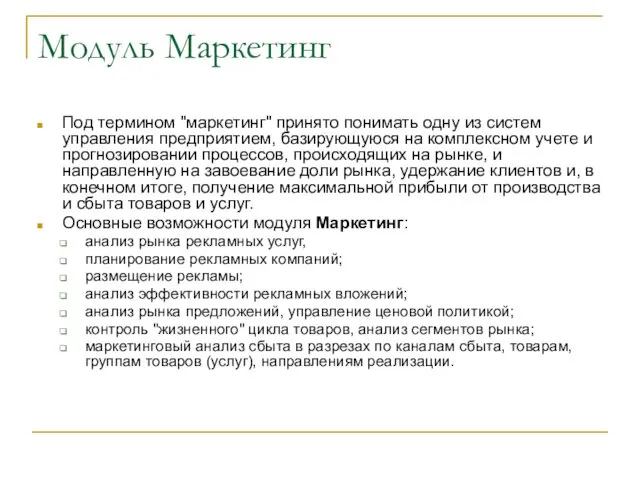 Модуль Маркетинг Под термином "маркетинг" принято понимать одну из систем управления