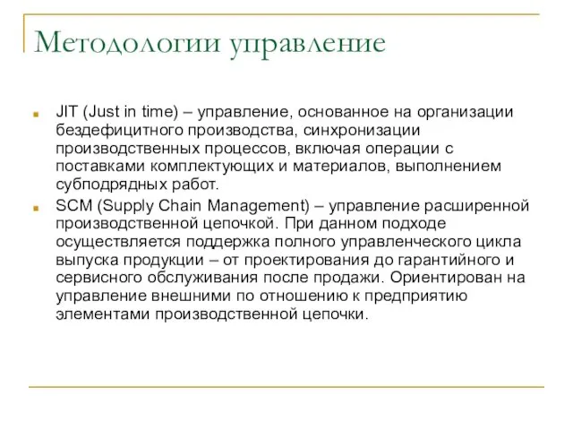 Методологии управление JIT (Just in time) – управление, основанное на организации