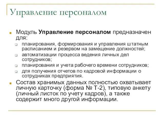 Управление персоналом Модуль Управление персоналом предназначен для: планирования, формирования и управления