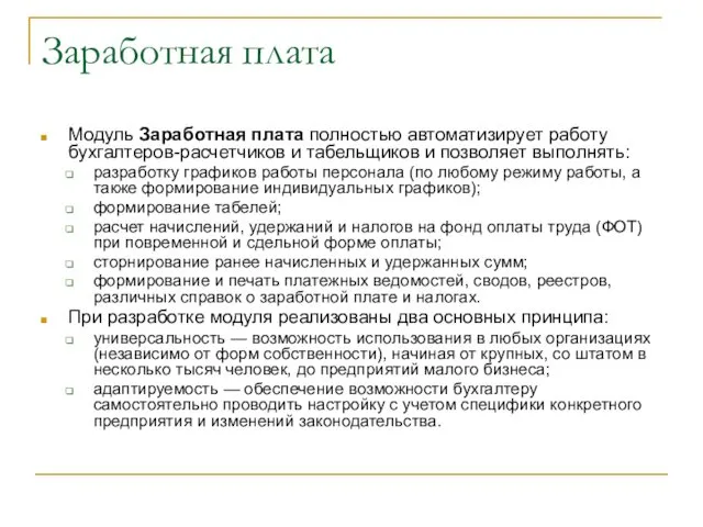 Заработная плата Модуль Заработная плата полностью автоматизирует работу бухгалтеров-расчетчиков и табельщиков