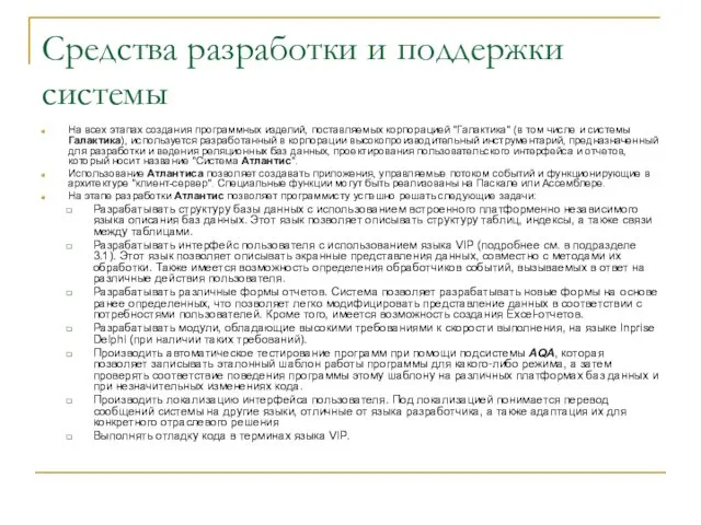 Средства разработки и поддержки системы На всех этапах создания программных изделий,