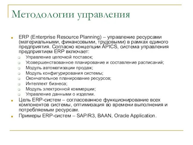 Методологии управления ERP (Enterprise Resource Planning) – управление ресурсами (материальными, финансовыми,