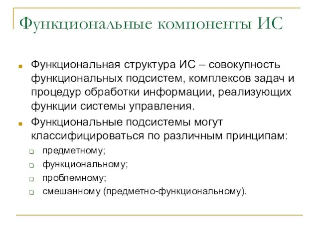 Функциональные компоненты ИС Функциональная структура ИС – совокупность функциональных подсистем, комплексов