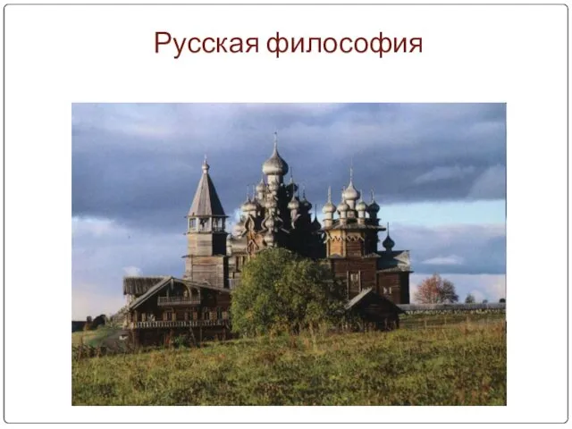 Русская философия