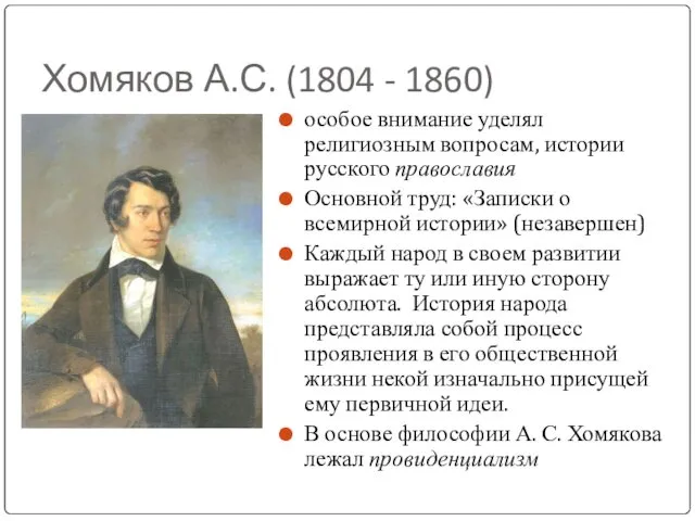 Хомяков А.С. (1804 - 1860) особое внимание уделял религиозным вопросам, истории