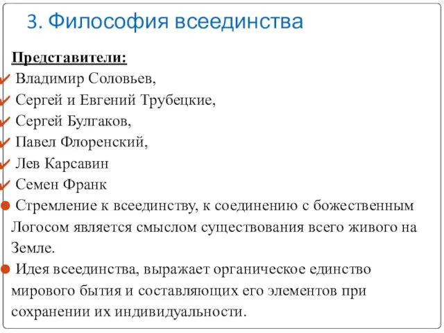 3. Философия всеединства Представители: Владимир Соловьев, Сергей и Евгений Трубецкие, Сергей