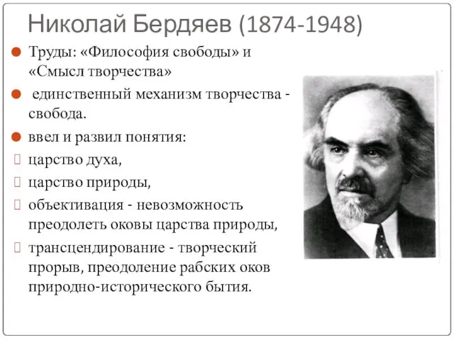 Николай Бердяев (1874-1948) Труды: «Философия свободы» и «Смысл творчества» единственный механизм