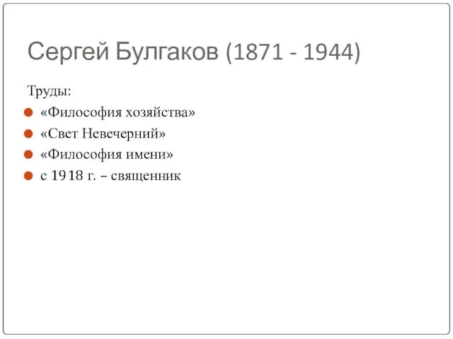 Сергей Булгаков (1871 - 1944) Труды: «Философия хозяйства» «Свет Невечерний» «Философия