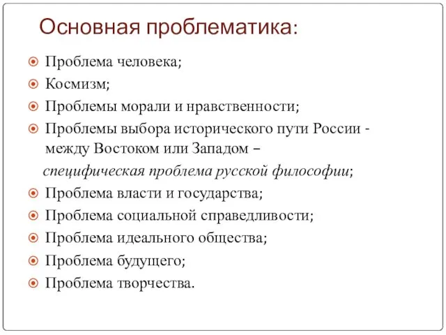 Основная проблематика: Проблема человека; Космизм; Проблемы морали и нравственности; Проблемы выбора