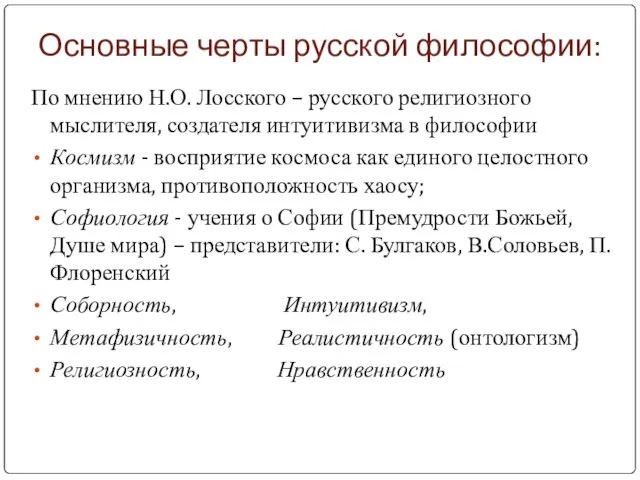 Основные черты русской философии: По мнению Н.О. Лосского – русского религиозного