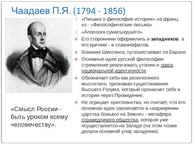 Чаадаев П.Я. (1794 - 1856) «Письма о философии истории» на франц.яз.-