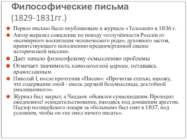 Философические письма (1829-1831гг.) Первое письмо было опубликовано в журнале «Телескоп» в