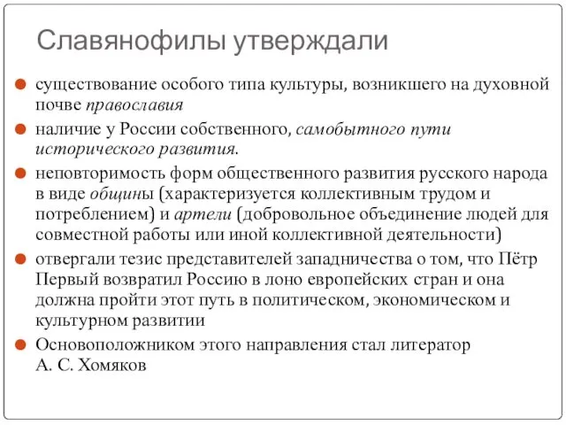 Славянофилы утверждали существование особого типа культуры, возникшего на духовной почве православия