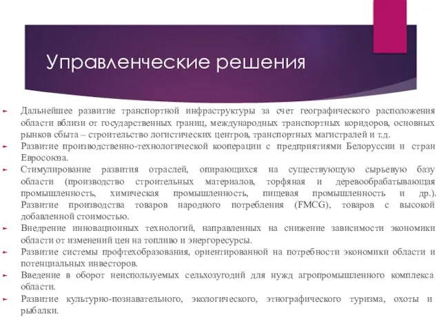 Управленческие решения Дальнейшее развитие транспортной инфраструктуры за счет географического расположения области