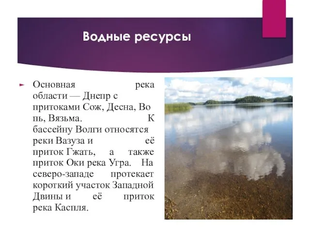 Водные ресурсы Основная река области — Днепр с притоками Сож, Десна,