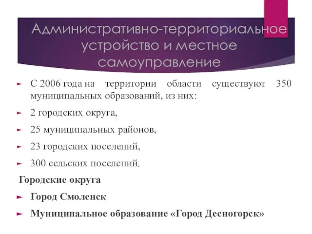 С 2006 года на территории области существуют 350 муниципальных образований, из