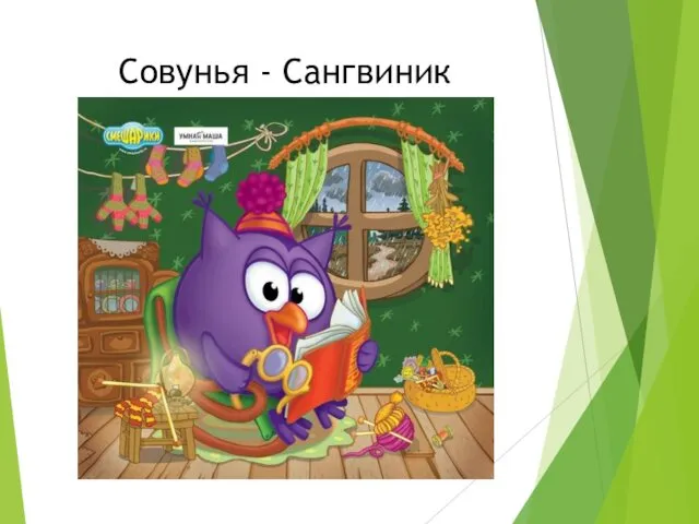 Совунья - Сангвиник