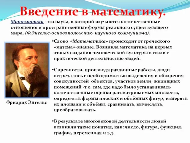 Введение в математику. Математика -это наука, в которой изучаются количественные отношения